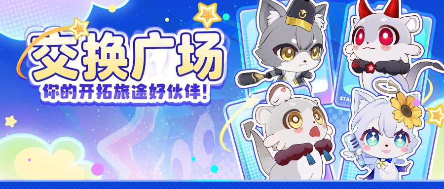 星际幻宠 · 交换广场